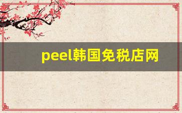 peel韩国免税店网上直邮-peel是哪个国家的品牌