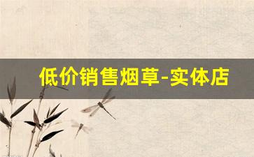 低价销售烟草-实体店烟草的利润