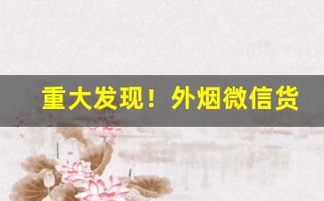 重大发现！外烟微信货源联系方式“苍生涂炭”