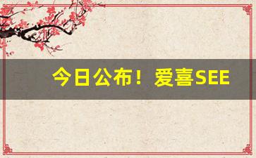 今日公布！爱喜SEES烟批发网“心想事成”