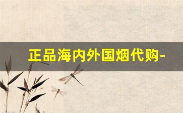 正品海内外国烟代购-1688免税正品烟