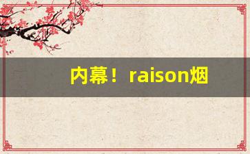 内幕！raison烟多少钱“斗南一人”
