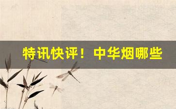 特讯快评！中华烟哪些地方买真的“词华典赡”