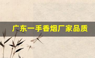 广东一手香烟厂家品质-深圳烟批发供应商
