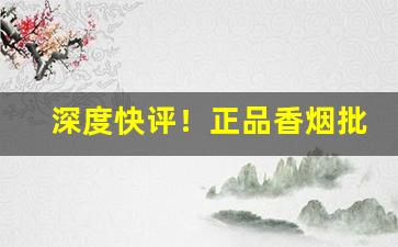深度快评！正品香烟批发价格“丢盔弃甲”