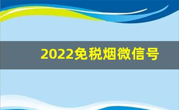 2022免税烟微信号-正规免税烟哪里有