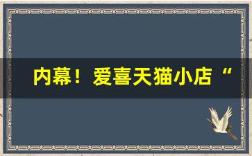 内幕！爱喜天猫小店“楚失弓”