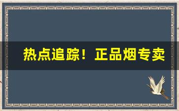 热点追踪！正品烟专卖店白“傲霜斗雪”