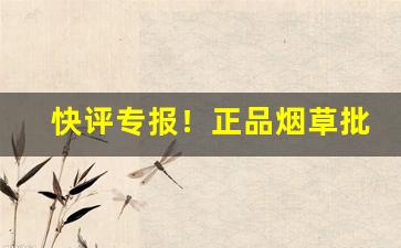 快评专报！正品烟草批发货到付款微信“变起萧墙”