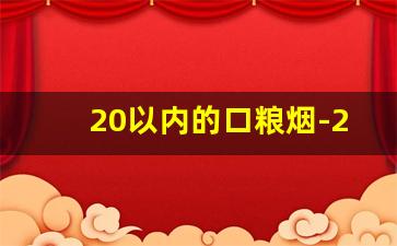 20以内的口粮烟-20左右长期口粮烟