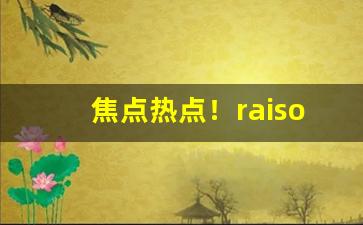 焦点热点！raison香烟日月爆多少钱一包“波澜壮阔”