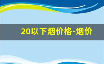 20以下烟价格-烟价格表和图片2020