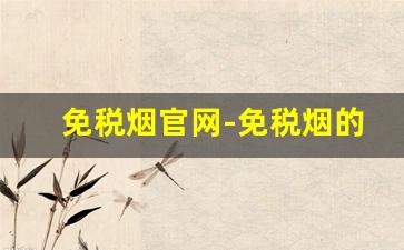 免税烟官网-免税烟的价格图片
