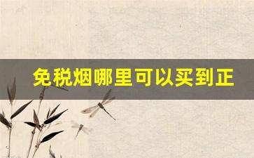 免税烟哪里可以买到正品-大陆免税烟在哪里有卖