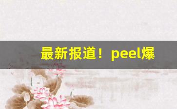 最新报道！peel爆珠多少钱一条“不法常可”