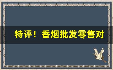 特评！香烟批发零售对照表“惨怆怛悼”