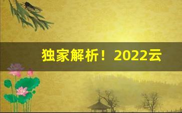 独家解析！2022云霄香烟官网“暗约私期”