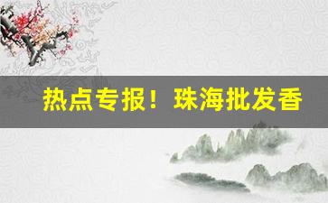 热点专报！珠海批发香烟在哪里“词穷理尽”
