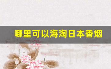 哪里可以海淘日本香烟-比较好的日本网站推荐