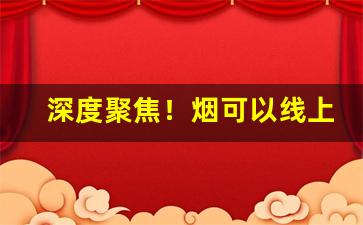 深度聚焦！烟可以线上购买吗“鼎食钟鸣”