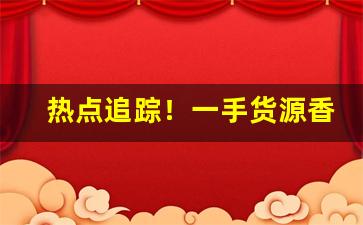 热点追踪！一手货源香烟可货到付款！“放浪形骸”