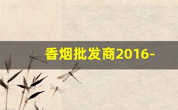 香烟批发商2016-香烟批发最便宜
