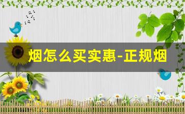 烟怎么买实惠-正规烟怎么买