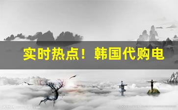 实时热点！韩国代购电子烟“渡河香象”