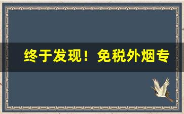 终于发现！免税外烟专卖“单孑独立”