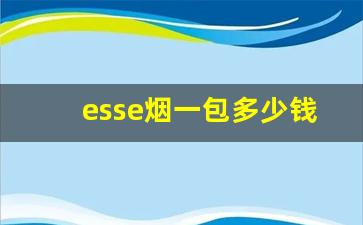 esse烟一包多少钱-esse烟的价位