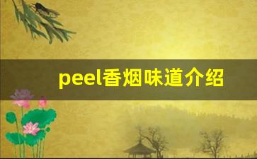 peel香烟味道介绍-peel香烟平时都怎么叫