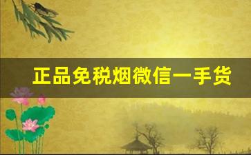 正品免税烟微信一手货源批发-免税烟出售图片