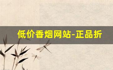 低价香烟网站-正品折扣香烟