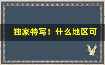 独家特写！什么地区可以买到外烟“阴差阳错”