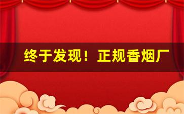 终于发现！正规香烟厂家货源“挥金如土”