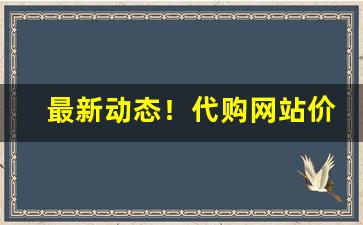 最新动态！代购网站价格“感旧之哀”