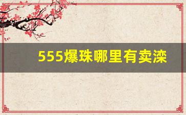 555爆珠哪里有卖滦南-555双冰爆珠哪里有卖临沂