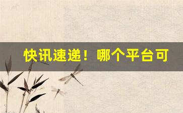 快讯速递！哪个平台可以买烟？“浮石沉木”