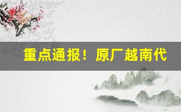 重点通报！原厂越南代工香烟货源批发“更深人静”