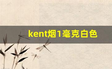 kent烟1毫克白色-kent香烟英美版价格