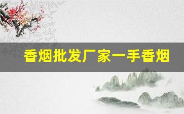 香烟批发厂家一手香烟