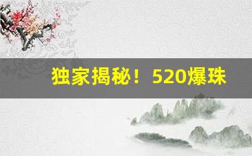 独家揭秘！520爆珠烟沧州哪里卖“点手莋脚”