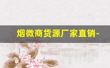 烟微商货源厂家直销-正宗烟批发便宜一条