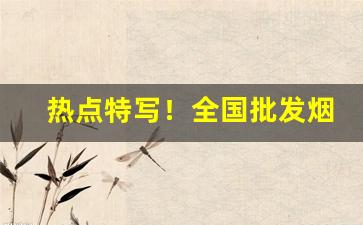 热点特写！全国批发烟丝的地方“多难之秋”