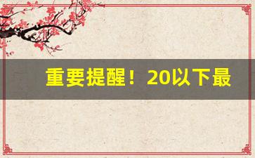 重要提醒！20以下最好卖的烟“改柯易叶”