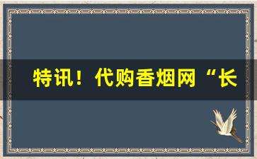 特讯！代购香烟网“长斋礼佛”