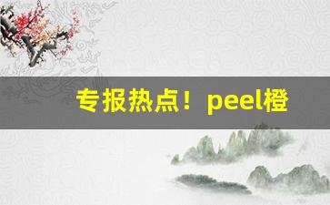 专报热点！peel橙子味爆珠香烟“成事不说”