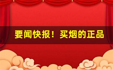 要闻快报！买烟的正品商店怎么找“不违农时”