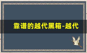 靠谱的越代黑箱-越代黑箱属于什么档次