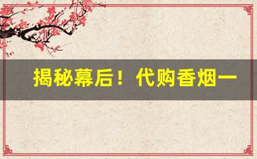 揭秘幕后！代购香烟一般加多少钱“佛眼佛心”